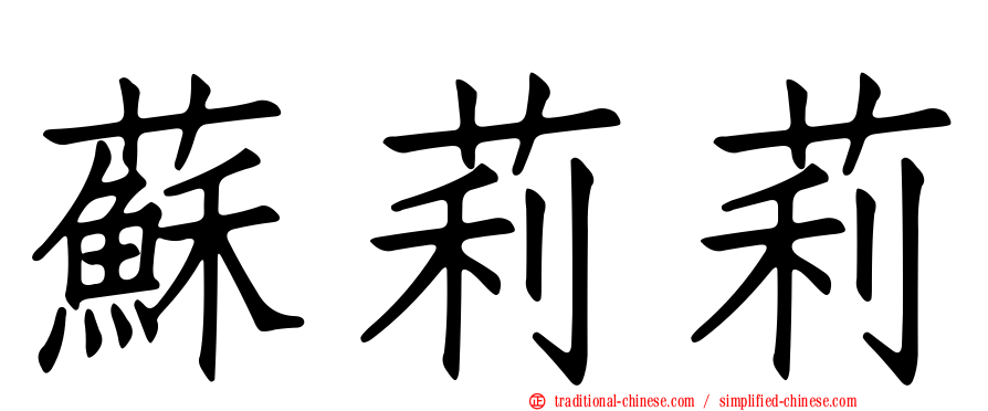 蘇莉莉