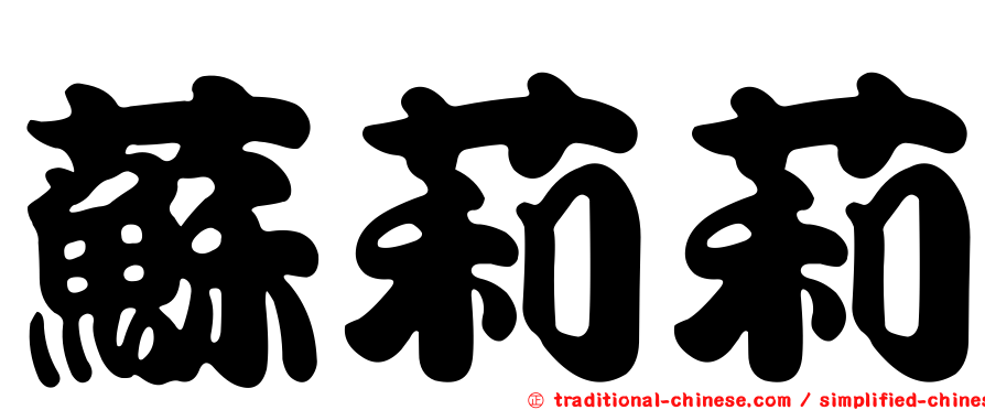 蘇莉莉