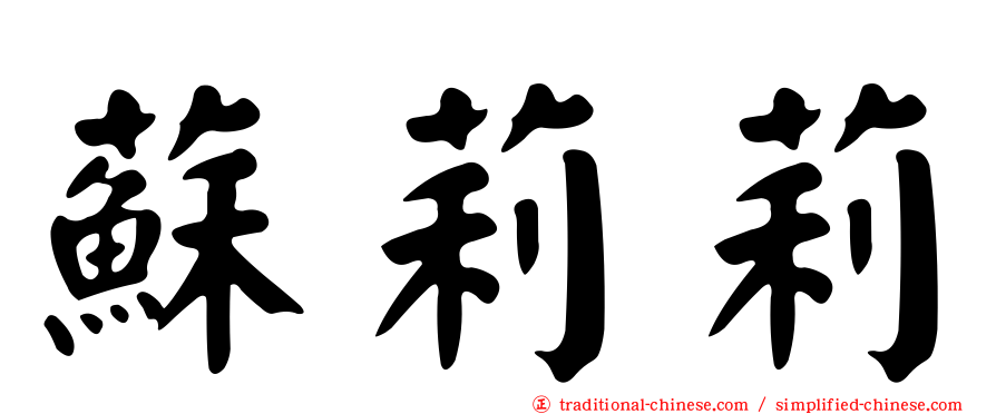 蘇莉莉