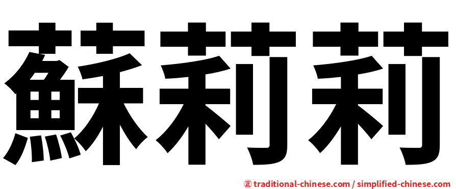 蘇莉莉
