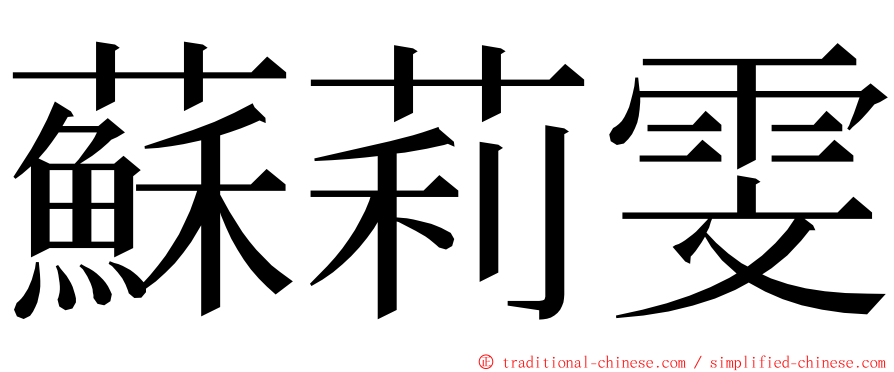 蘇莉雯 ming font