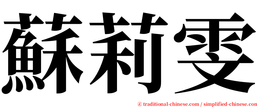 蘇莉雯 serif font