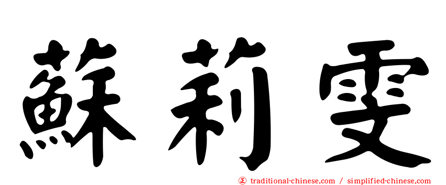 蘇莉雯