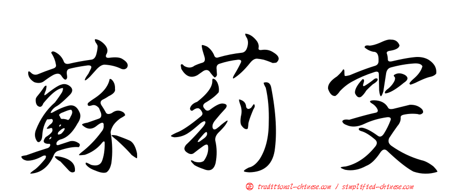 蘇莉雯