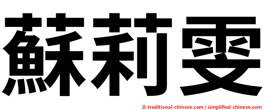 蘇莉雯