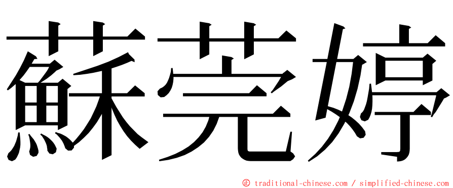 蘇莞婷 ming font