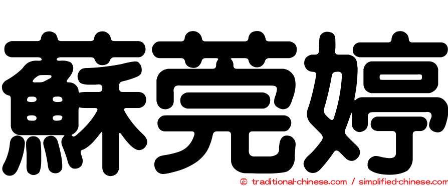 蘇莞婷