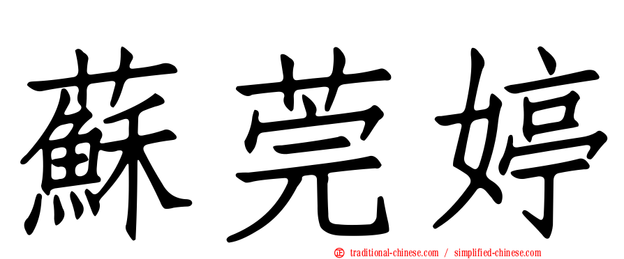 蘇莞婷