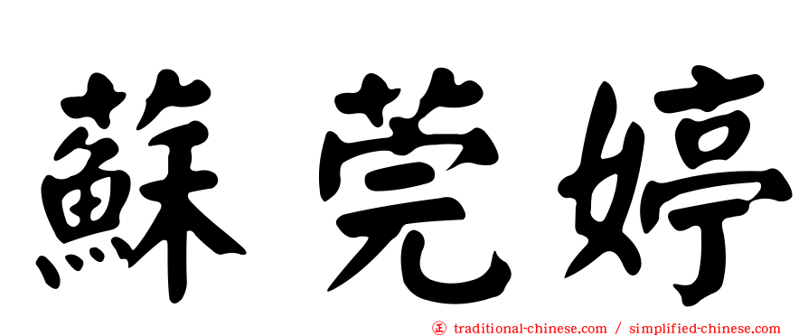 蘇莞婷