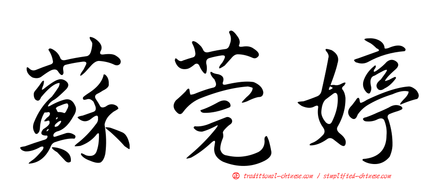 蘇莞婷