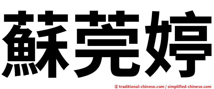 蘇莞婷