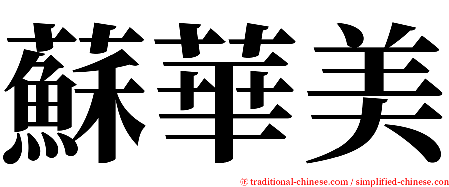 蘇華美 serif font