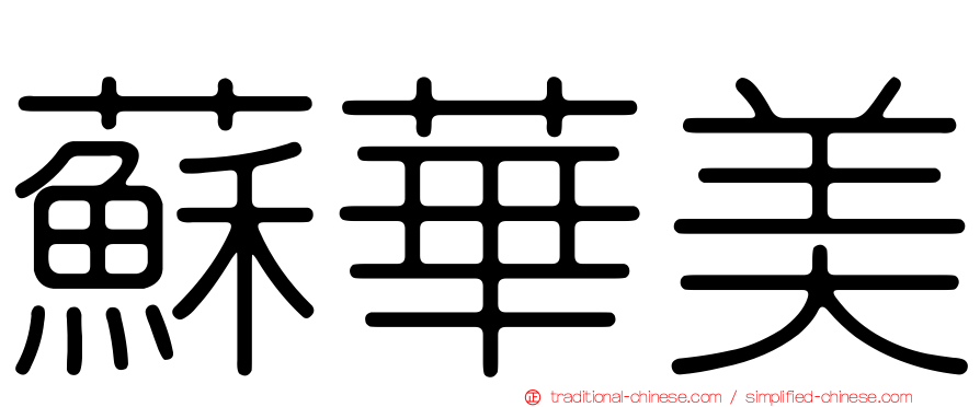蘇華美