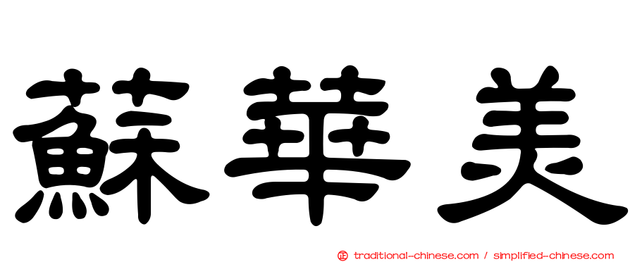 蘇華美