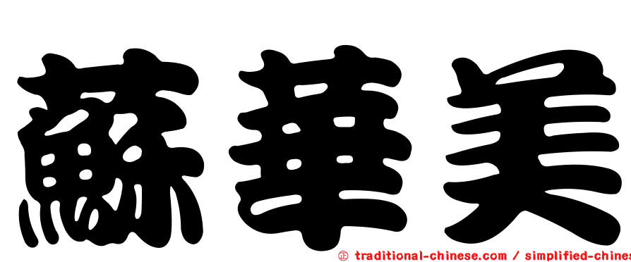 蘇華美