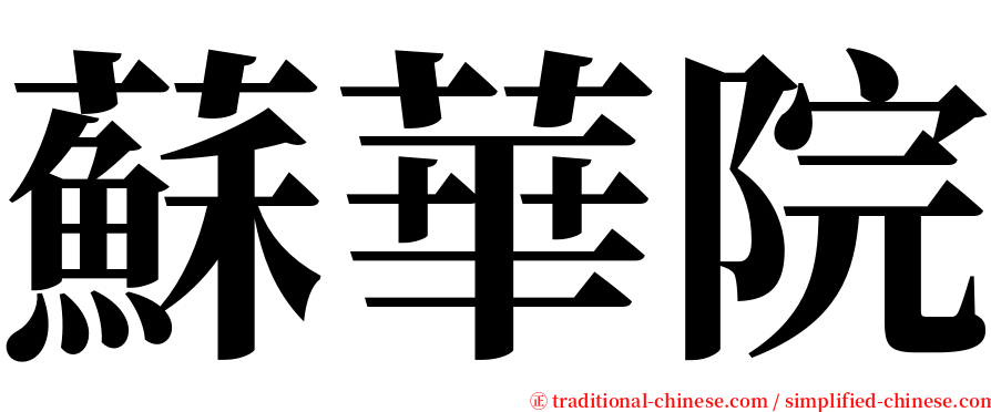 蘇華院 serif font