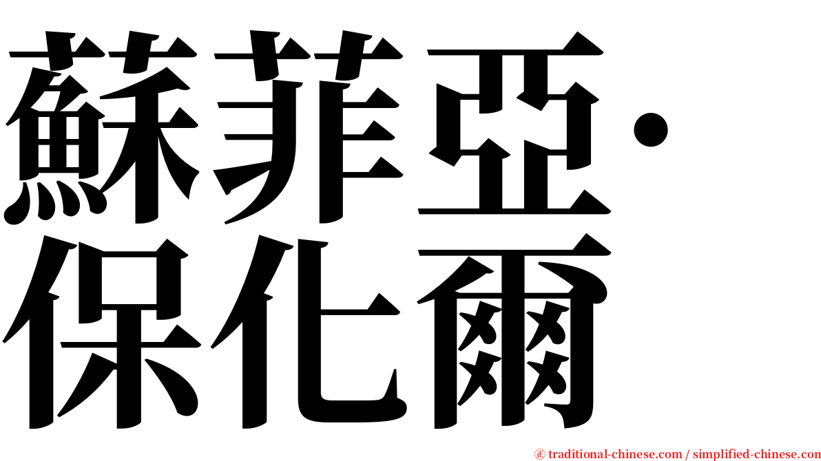 蘇菲亞·保化爾 serif font