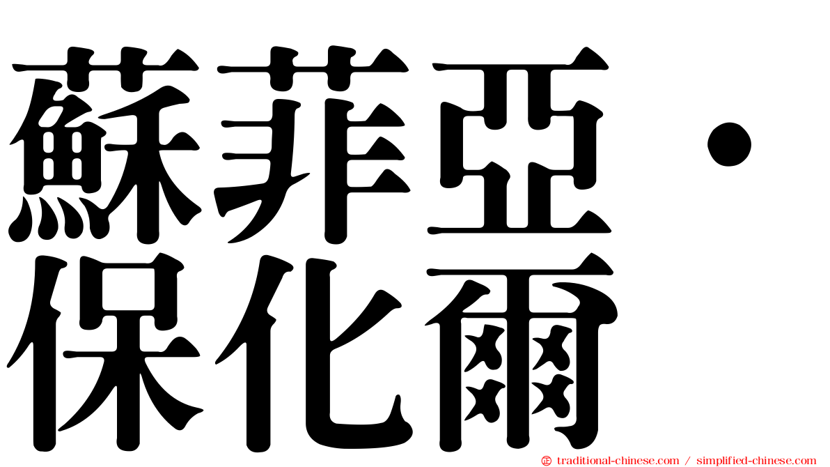 蘇菲亞·保化爾