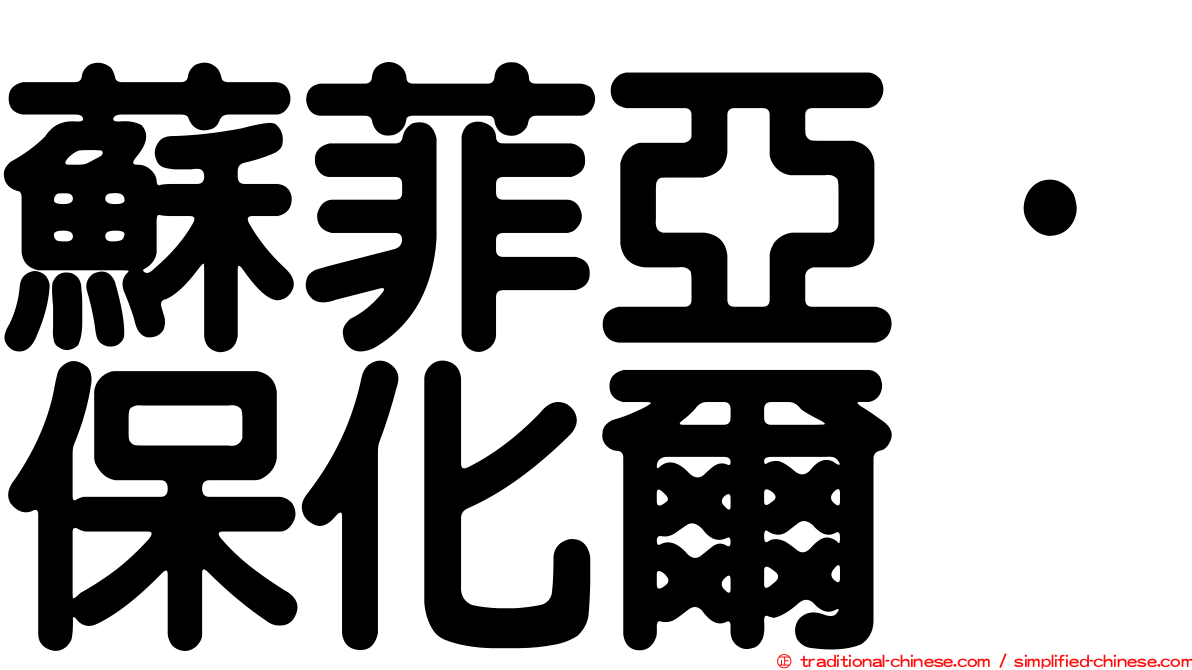 蘇菲亞·保化爾