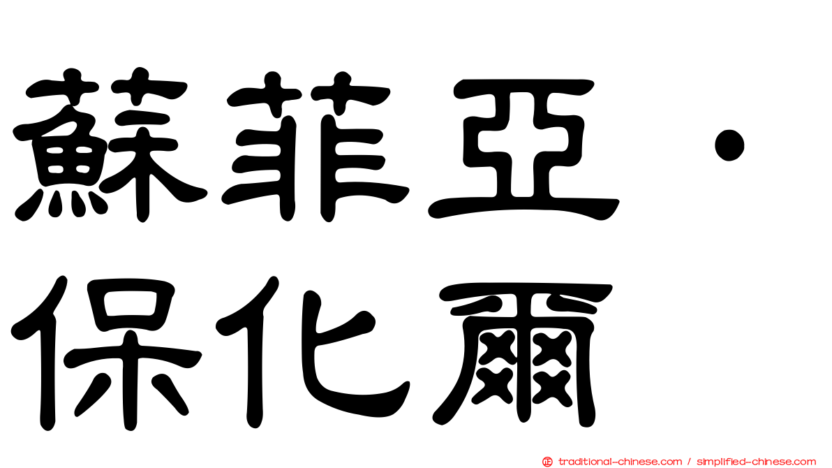 蘇菲亞·保化爾