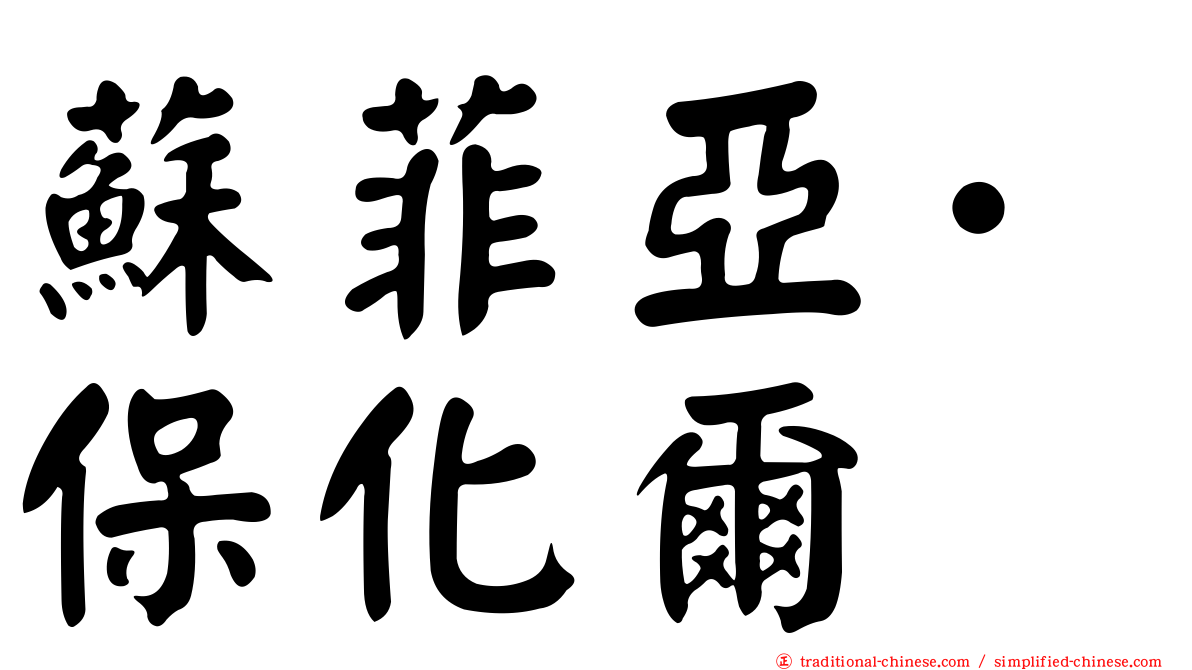 蘇菲亞·保化爾