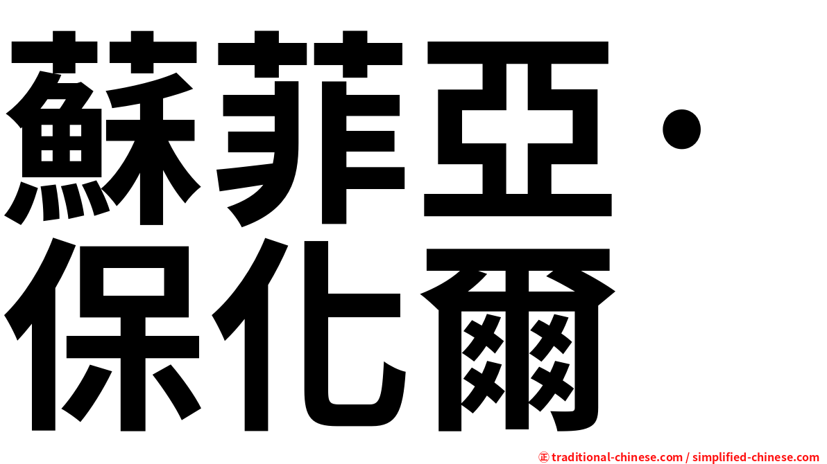 蘇菲亞·保化爾