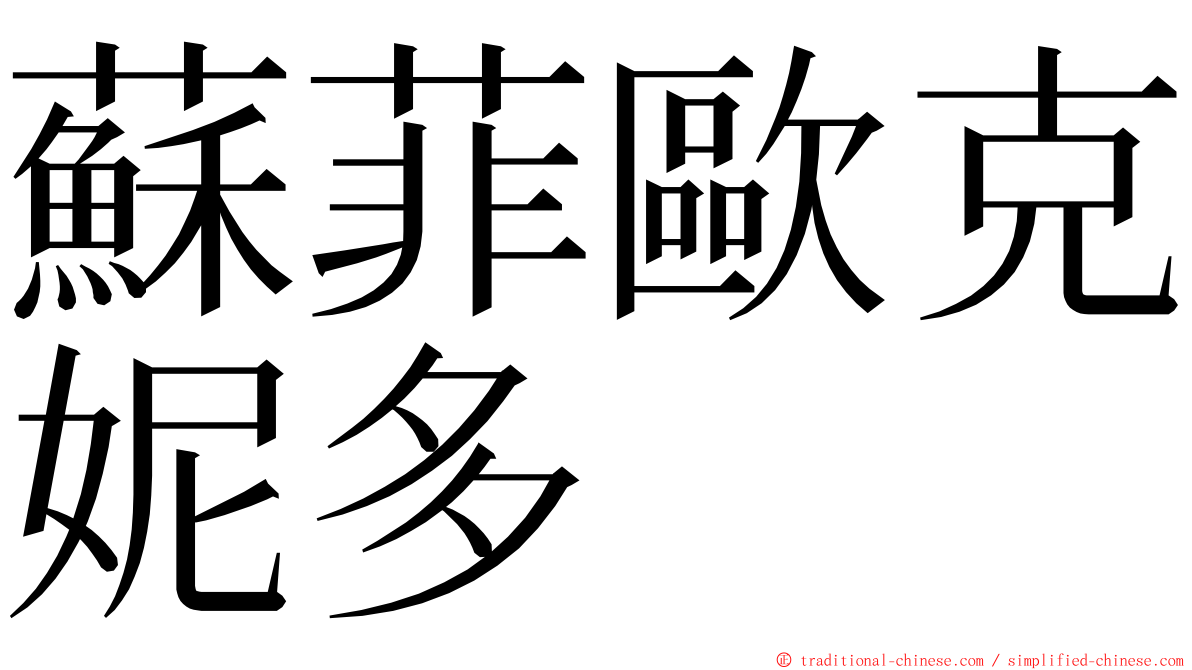 蘇菲歐克妮多 ming font