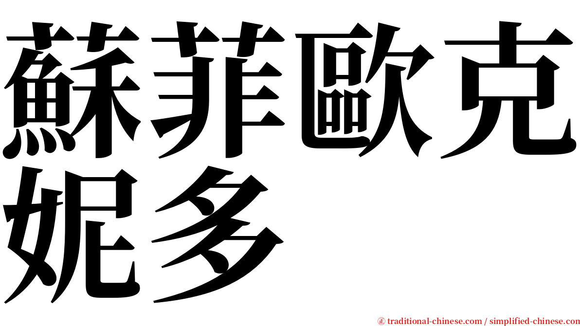 蘇菲歐克妮多 serif font