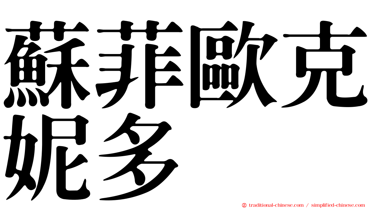 蘇菲歐克妮多