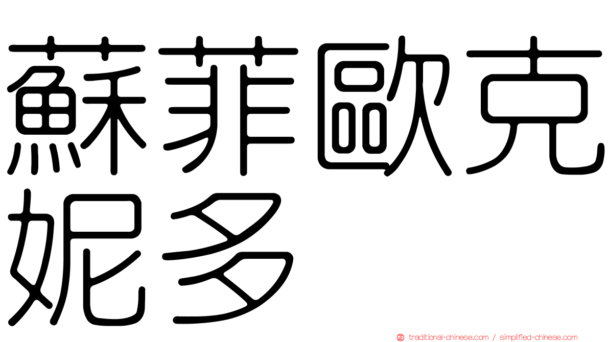 蘇菲歐克妮多