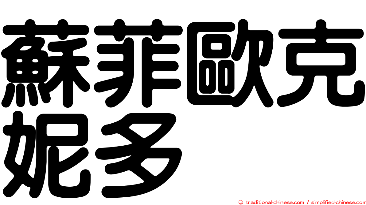 蘇菲歐克妮多