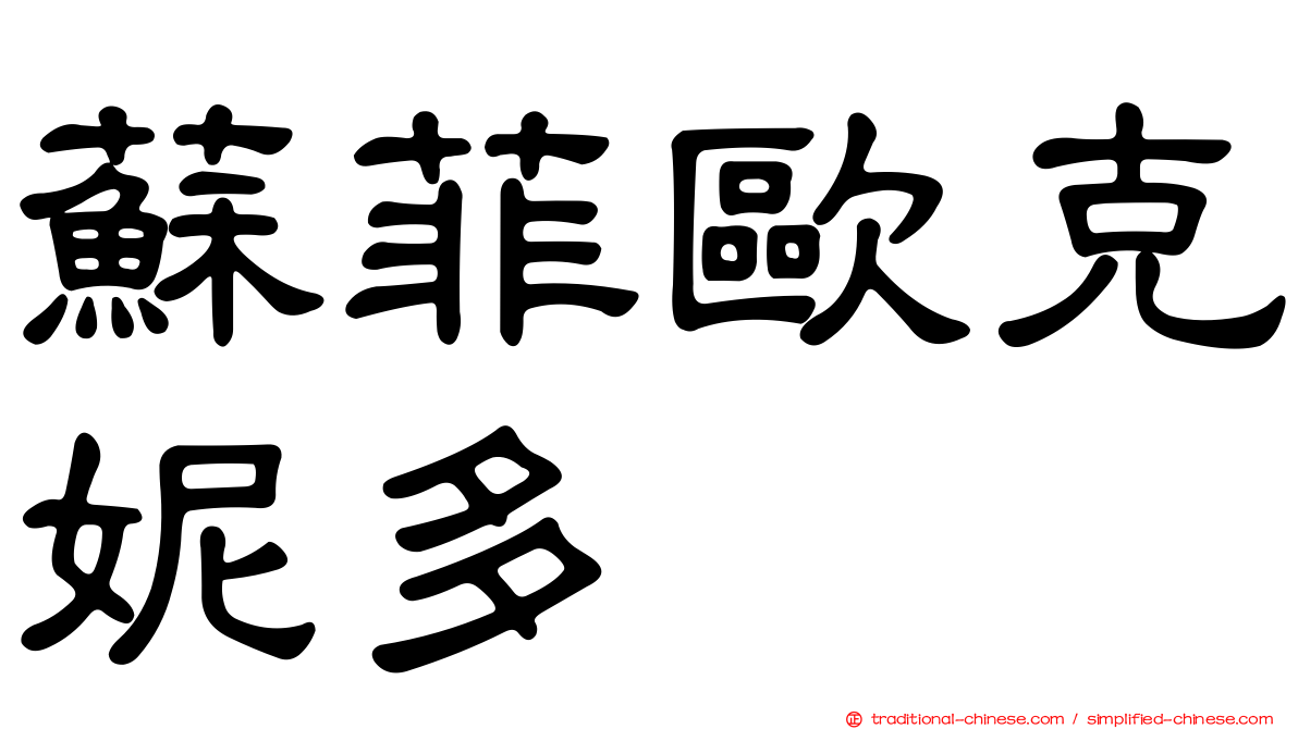 蘇菲歐克妮多