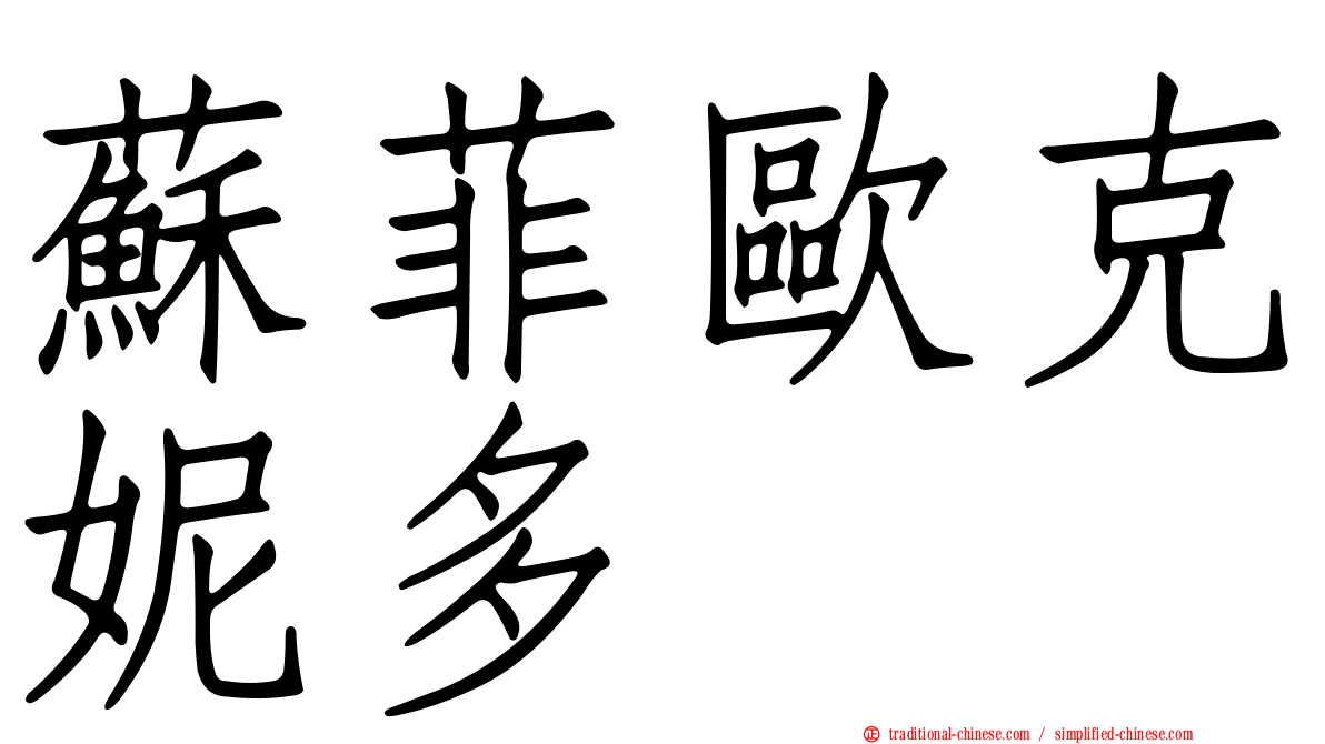 蘇菲歐克妮多