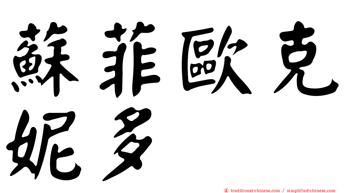 蘇菲歐克妮多