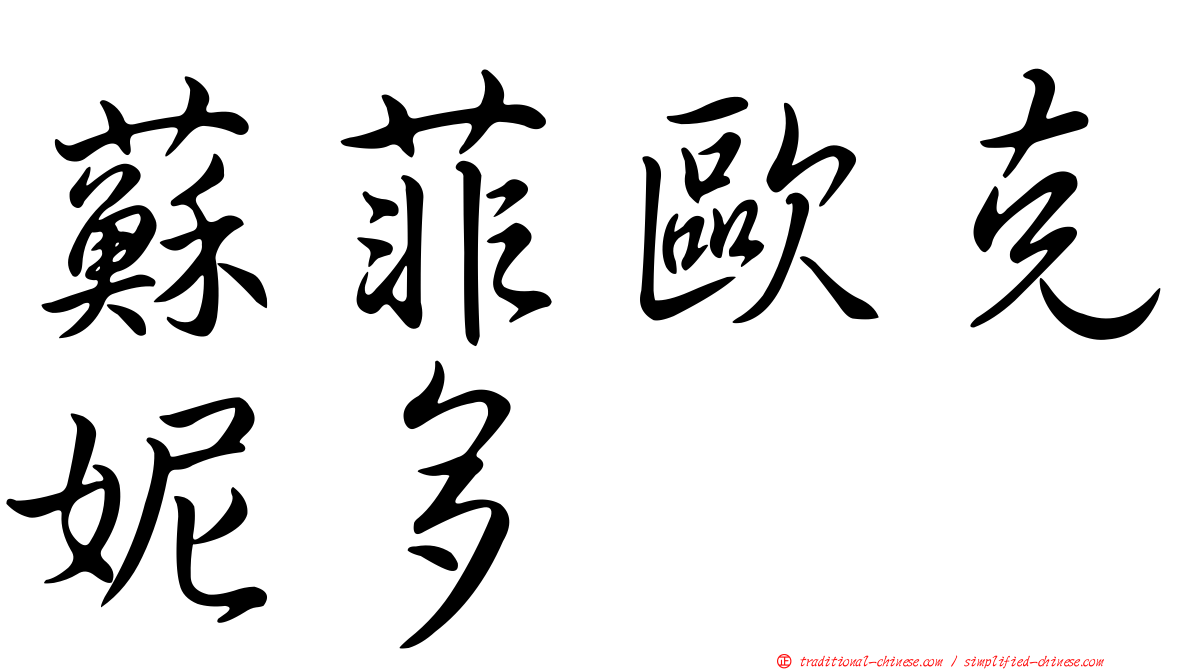 蘇菲歐克妮多
