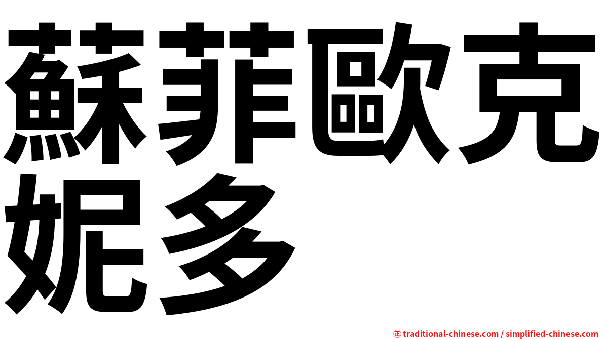 蘇菲歐克妮多