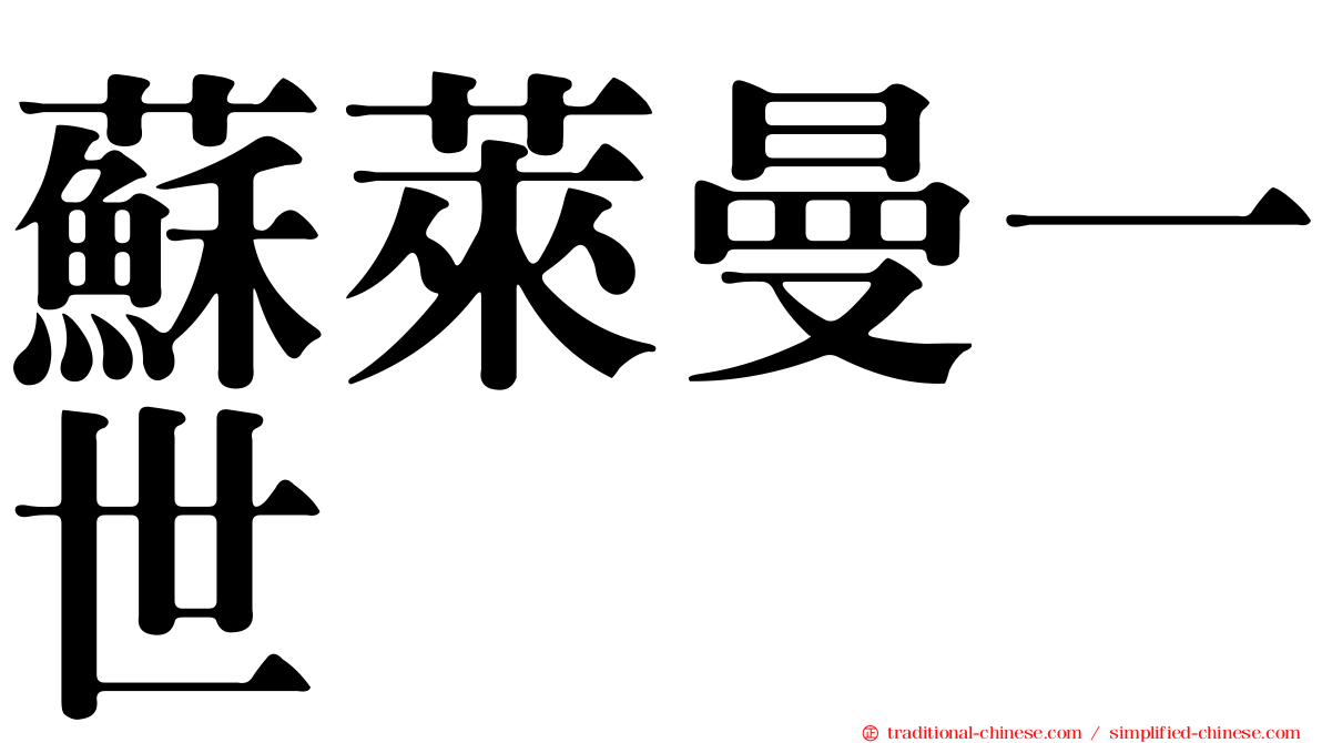 蘇萊曼一世