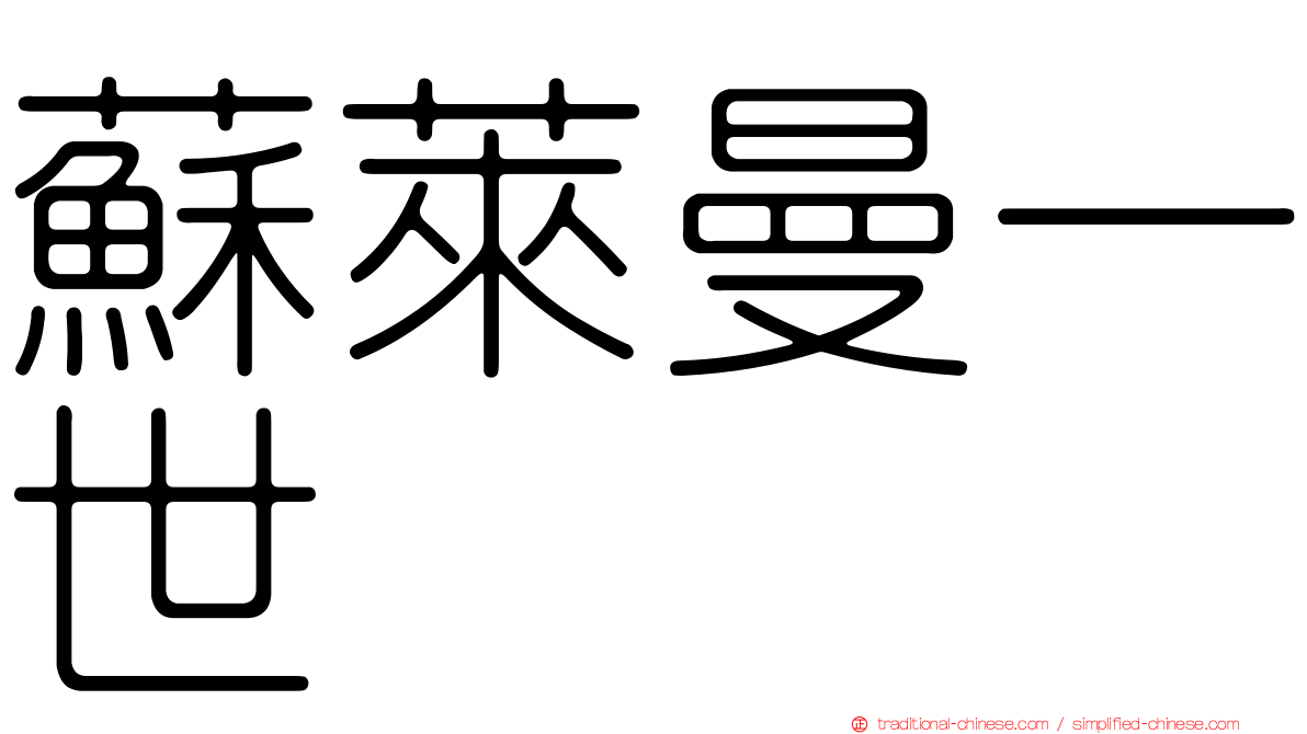 蘇萊曼一世