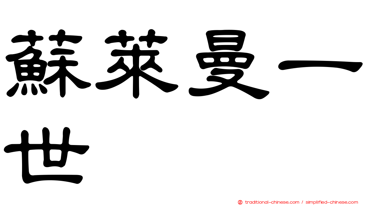 蘇萊曼一世