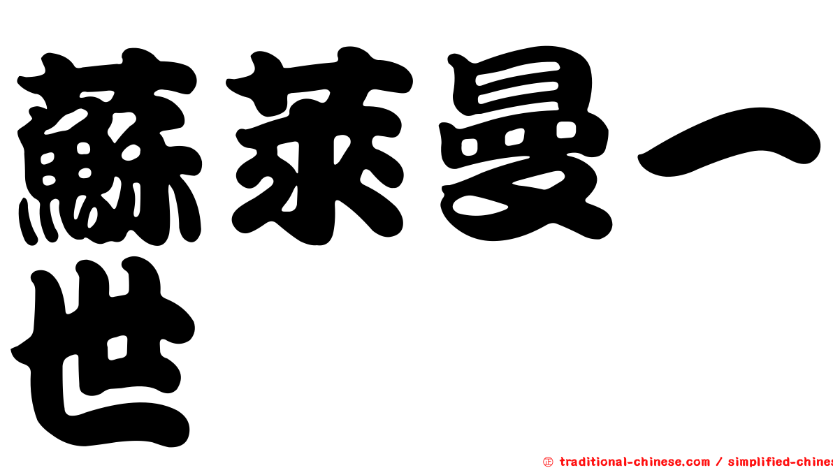 蘇萊曼一世