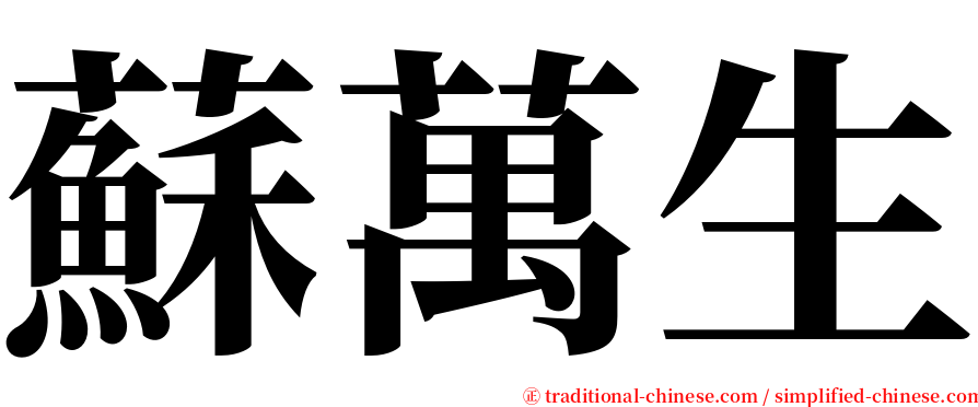 蘇萬生 serif font
