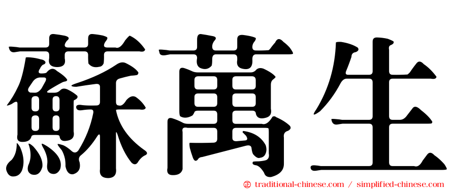 蘇萬生