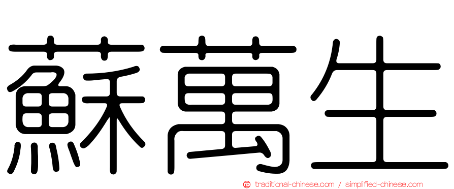 蘇萬生