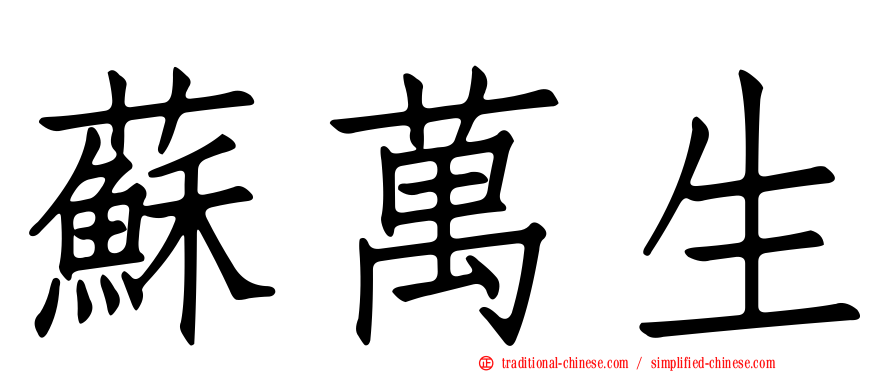 蘇萬生