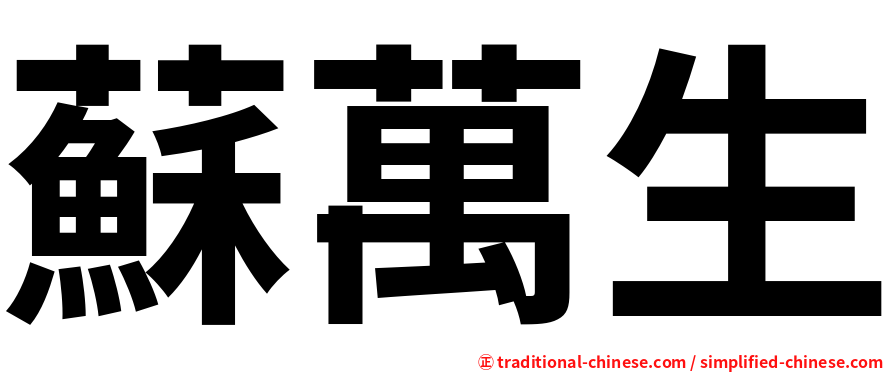 蘇萬生