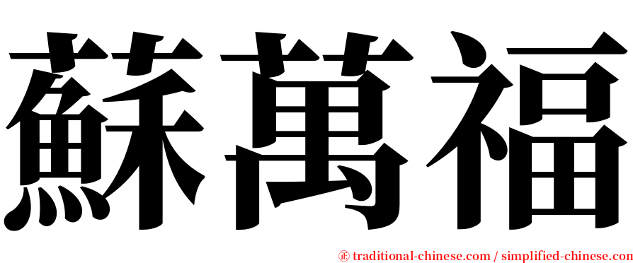 蘇萬福 serif font