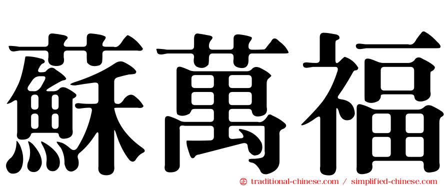 蘇萬福