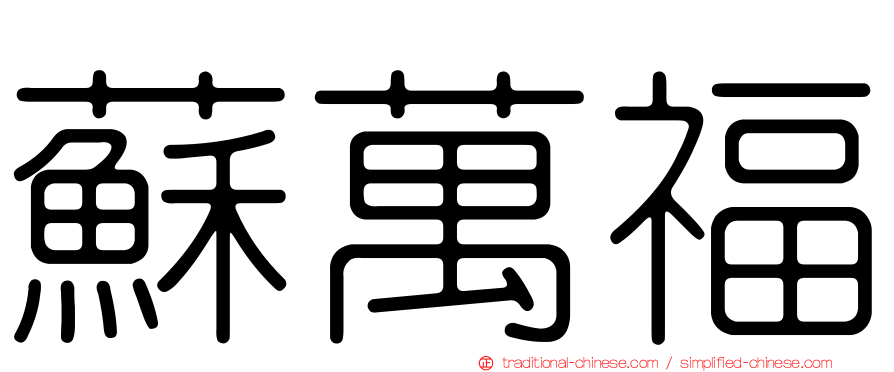 蘇萬福