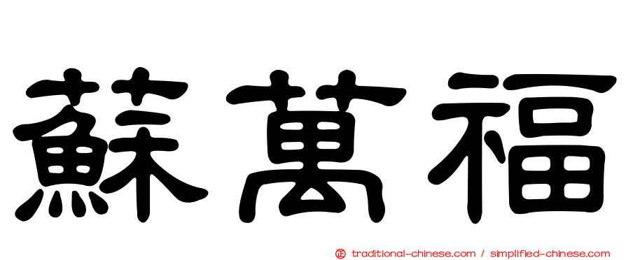 蘇萬福