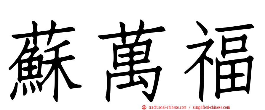 蘇萬福
